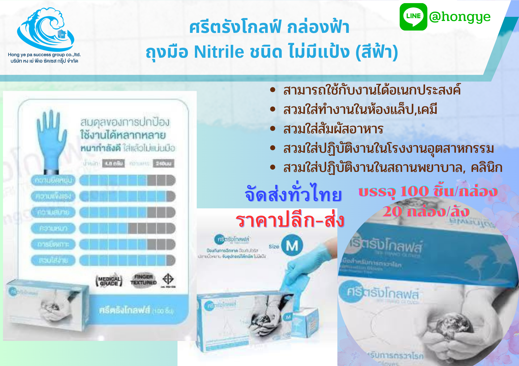 ถุงมือ Nitrile กล่องฟ้า ศรีตรังโกลฟส์