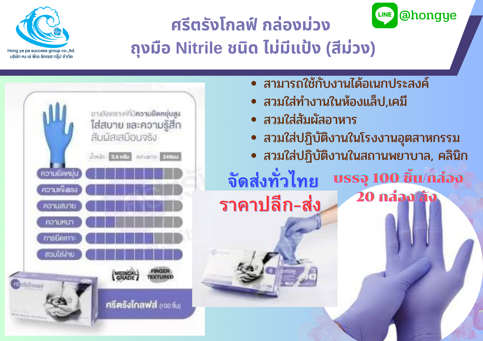 ถุงมือ Nitrile กล่องม่วง ศรีตรังโกลฟส์