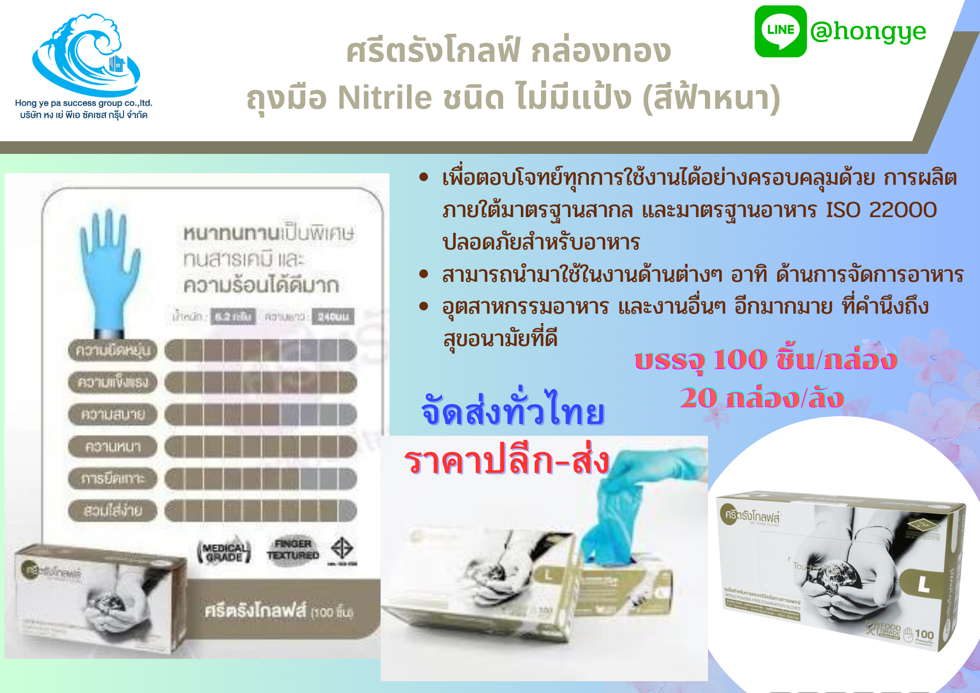 ถุงมือ Nitrile กล่องทอง ศรีตรังโกลฟส์