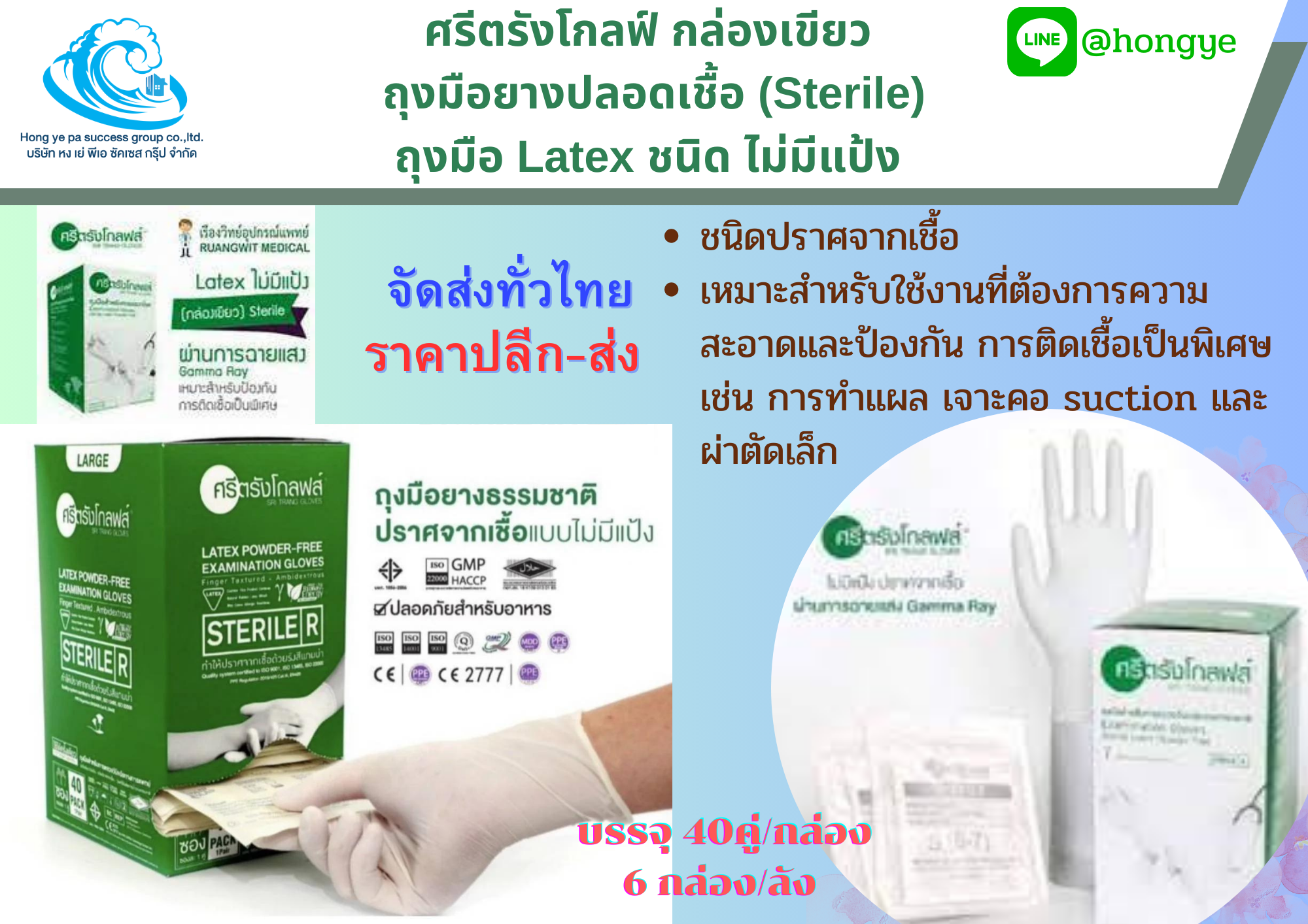 ถุงมือ Sterile กล่องเขียว ศรีตรังโกลฟส์