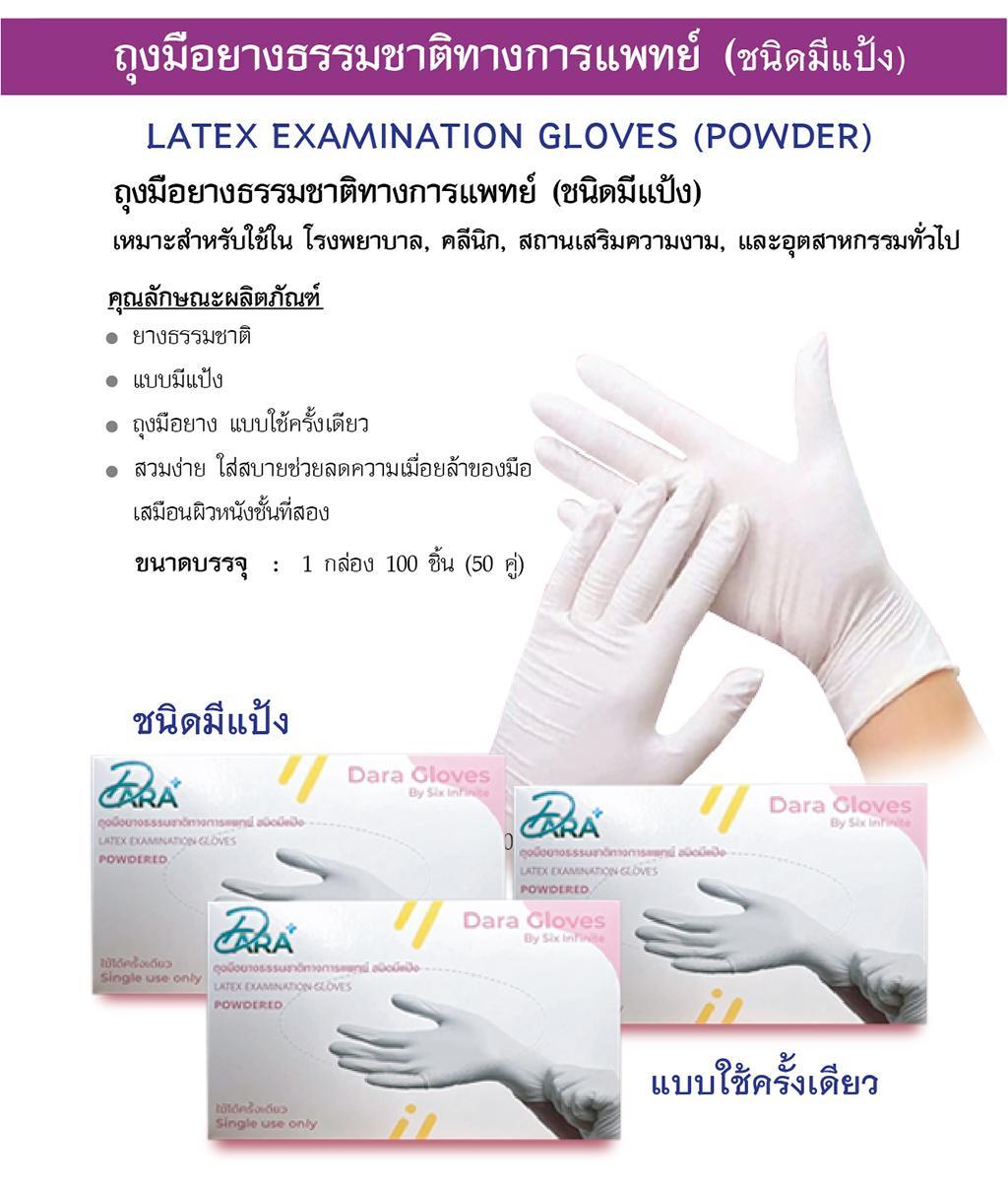 ถุงมือ Latex Dara Gloves