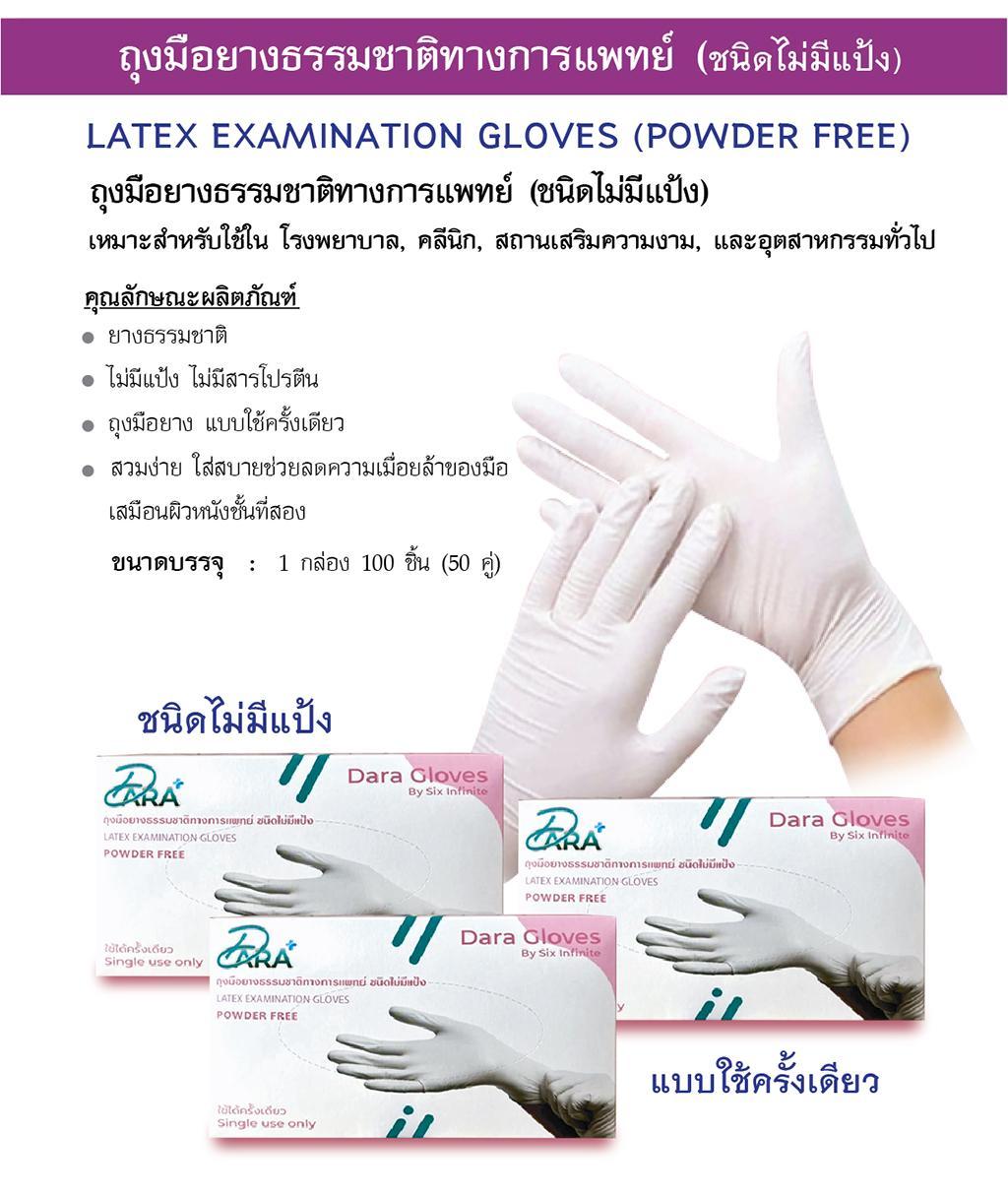 ถุงมือ Latex Dara Gloves